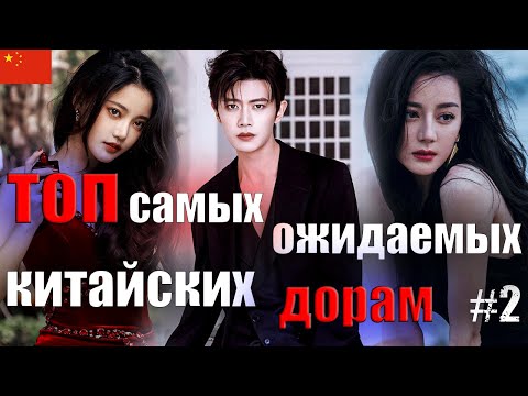 Видео: Топ-10 самых ожидаемых китайских дорам | Любовь на бирюзовой земле #2