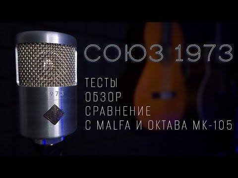 Видео: СОЮЗ 1973 - Обзор, тесты, сравнение с MALFA и Октава МК 105