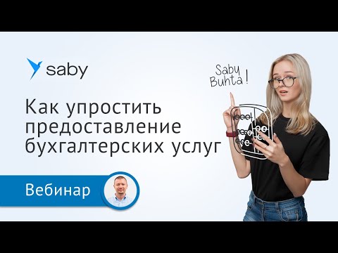 Видео: Как упростить предоставление бухгалтерских услуг с помощью Saby Buhta