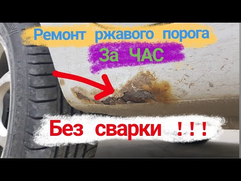 Видео: Удаление ржавчины на авто,простой способ.