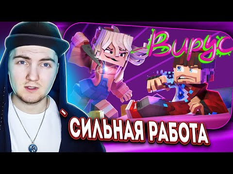 Видео: Фиксай - ВИРУС (Безумная Фанатка: Официальный Майнкрафт клип) - Реакция