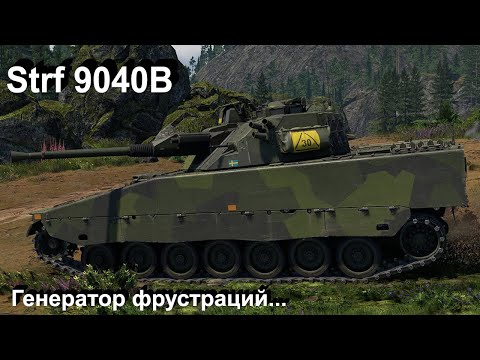 Видео: Strf 9040B - люблю и ненавижу в War Thunder