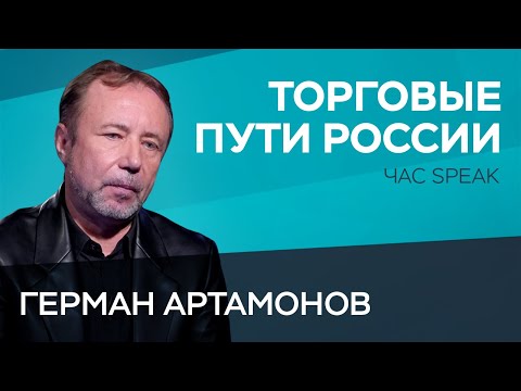 Видео: Торговля, санкции и параллельный импорт в Древней Руси / Герман Артамонов // Час Speak