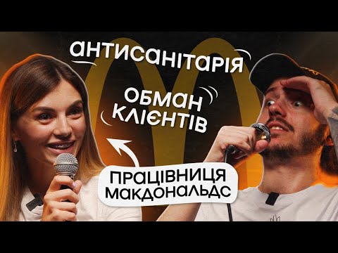 Видео: ЩО ДРАТУЄ ПРАЦІВНИЦЮ МАКДОНАЛЬДС? Несерйозна розмова #12