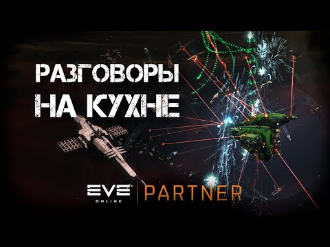 Видео: EVE Online. Разговоры на кухне. Итоги армор форматов. Движение проекта.