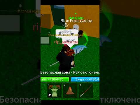 Видео: Друг открыл гачу #roblox #bloxfruits