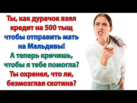 Видео: Твоя жена мне не понравилась! Радуйся, что она тебя выгнала! Будешь теперь все деньги отдавать маме!