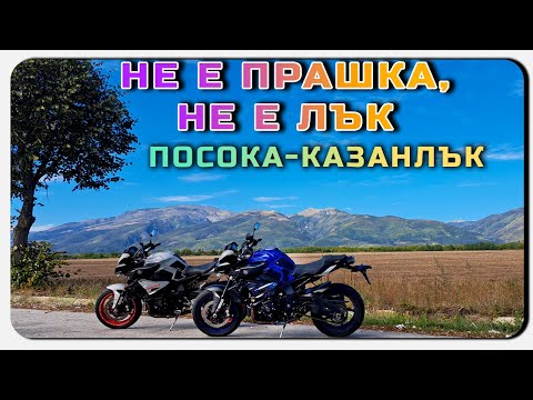 Видео: Не е прашка, не е лък – посока Казанлък 🏍️☀️