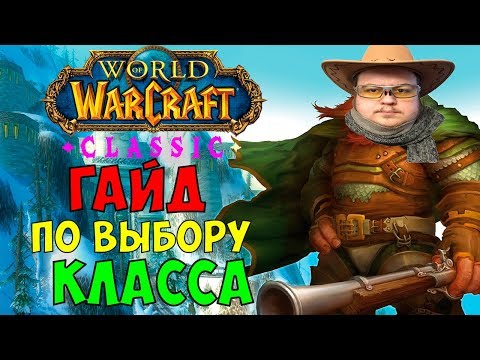 Видео: WoW Classic: Гайд по выбору класса. Как выбрать класс?