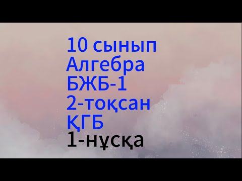 Видео: 10 сынып 2 тоқсан бжб 1 Алгебра 1 нұсқа