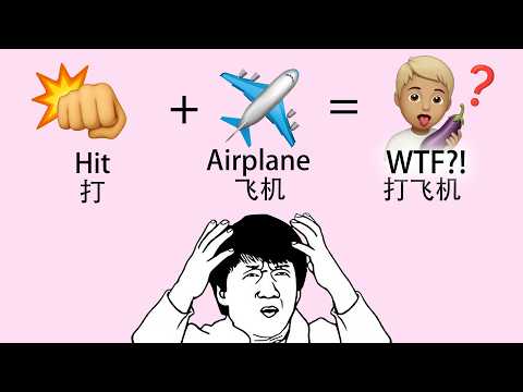 Видео: Почему некоторые китайские слова не соответствуют здравому смыслу