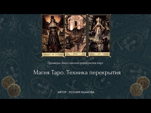 Видео: Магия Таро. Техника перекрытия. Примеры