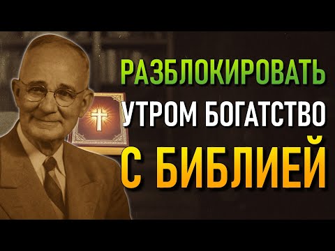 Видео: ПСАЛМЫ ИЗ БИБЛИИ, КОТОРЫЕ БОГАТЫЕ СЛУШАЮТ УТРОМ (Наполеон Хилл)
