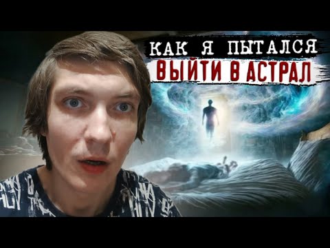 Видео: Как я в Астрал выходил / История из жизни
