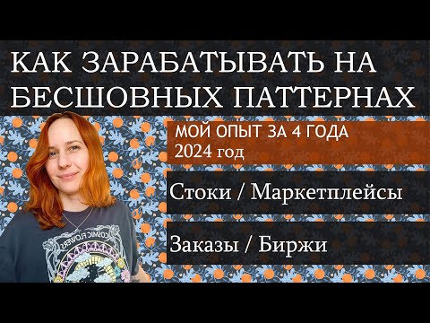 Видео: Где и как продавать бесшовные паттерны. Мой опыт за 4 года. Микростоки 2024 год.