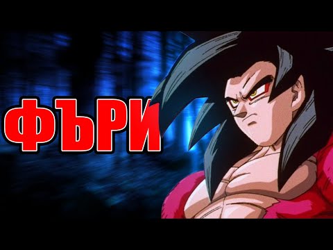 Видео: Супер Саян 4 - Обяснено