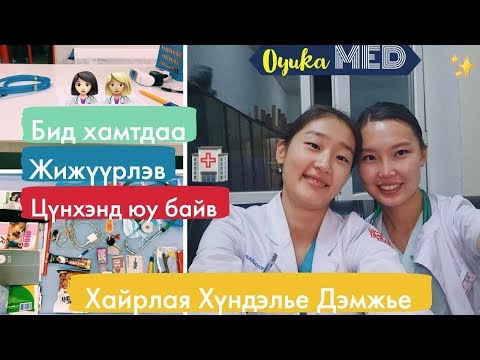 Видео: Хайрлая Хүндэлье Дэмжье 💜❤️🧡 /бидний жижүүрийн тэмдэглэл/ l Oyuka MED