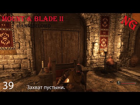 Видео: Mount & Blade II Bannerlord- Прохождение 39. Захват пустыни.