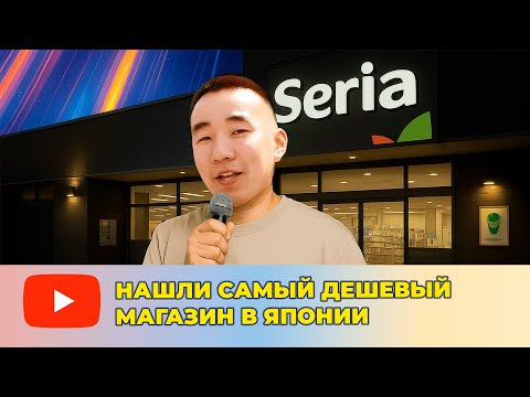 Видео: НАШЛИ МАГАЗИН ГДЕ ВСЕ по 100 ЙЕН (54 рубля!)