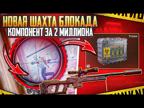Видео: ШАХТА БЛОКАДА | AR-30 | НОВЫЙ КОМПОНЕНТ | ARENA BREAKOUT