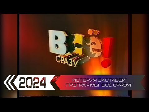 Видео: История заставок программы "Всё сразу!" (НТВ)