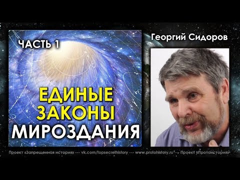 Видео: Георгий Сидоров. Семинар Единые Законы Мироздания. Часть 1