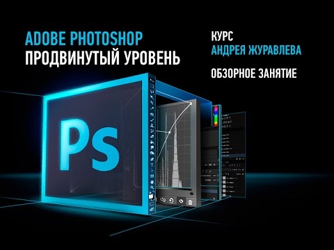 Видео: Adobe Photoshop. Продвинутый уровень. 2016. Андрей Журавлев