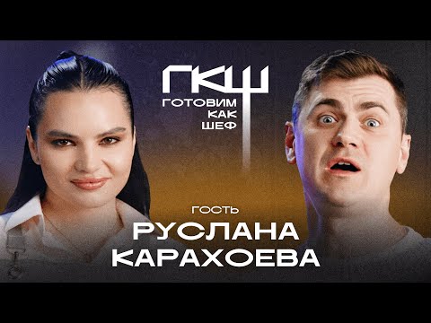 Видео: Готовим как шеф: 6 сезон, 3 выпуск, шеф Илья Голубенко, гость Руслана Карахоева