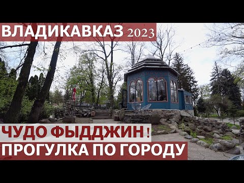 Видео: ВЛАДИКАВКАЗ 2023/ВКУСНЕЙШИЙ ОБЕД/ПРОГУЛКА ПО ГОРОДУ