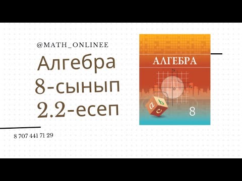 Видео: Алгебра 8 сынып 2.2 есеп Толымсыз квадрат теңдеуді анықтап, нөлге тең коэффициентін көрсету