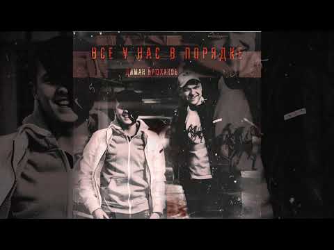 Видео: Диман Брюханов – Всё у нас в порядке