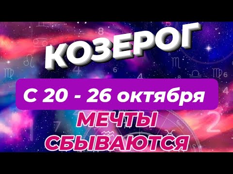 Видео: КОЗЕРОГ♑️❤️🍁 С 20 - 26 ОКТЯБРЯ 2025.
