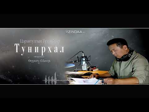 Видео: АУДИО: "Тунирхал" өгүүллэг