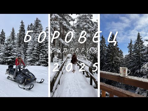Видео: Боровец Болгария 2025/ Чем еще заняться в Боровце помимо лыж