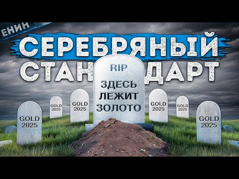 Видео: Серебро. Почему Этот Металл Важнее, Чем Вы Думаете?