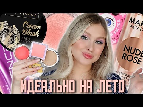 Видео: ЛУЧШАЯ БЮДЖЕТНАЯ КОСМЕТИКА ДЛЯ СОЧНОГО ЛЕТА 🍑 | ВСЕ ДЛЯ САМОГО СВЕЖЕГО МАКИЯЖА ✨