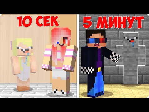 Видео: 🫥ПРЯТКИ ЗА 10 СЕКУНД VS ПРЯТКИ ЗА 5 МИНУТ в МАЙНКРАФТЕ! НУБИК ЛЕСКА ШЕДИ