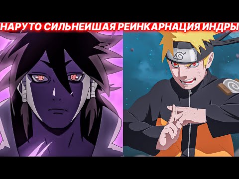 Видео: Наруто Сильнейшая Реинкарнация Индры | Альтернативный Сюжет Наруто | Все Части