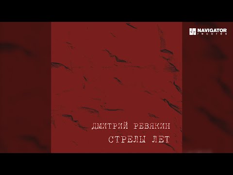Видео: Дмитрий Ревякин – Будем жить! (Аудио)