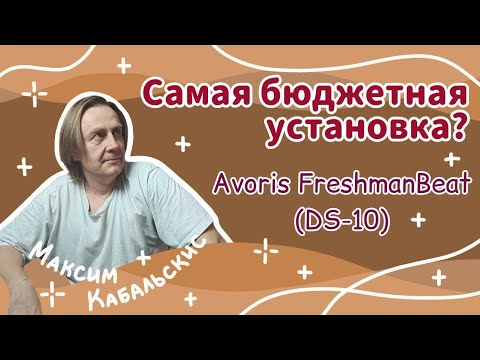 Видео: Электронные БАРАБАНЫ по цене ПЭДА? | Обзор на Avoris FreshmanBeat (DS-10)