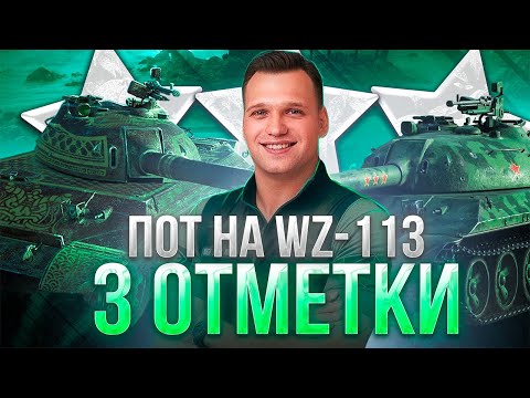 Видео: ДОБИВАЮ 3 Отметки на WZ-113 -  ЛАЙФХАК ПО ВЗЯТИЮ 3 ОТМЕТОК в Tanks Blitz