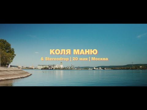 Видео: Коля Маню & Stereodrop - концерт в Москве 20.05.2017