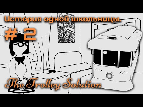 Видео: Проблема Сизифа ➤ The Trolley Solution #2