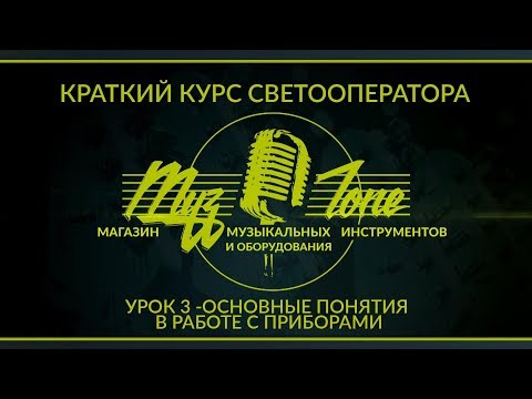 Видео: Краткий курс светооператора - Урок 3 - Основные понятия в работе с приборами