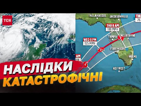 Видео: НАЙСИЛЬНІШИЙ УРАГАН за 100 років! НА ФЛОРИДУ насувається СТРАШНА НЕГОДА