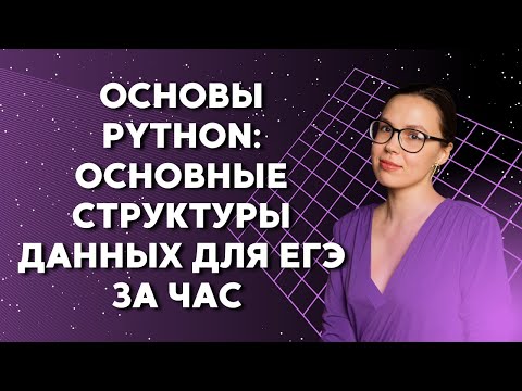 Видео: Основы Python: основные структуры данных для ЕГЭ за час