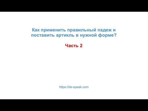 Видео: Как применить правильный падеж в немецком? (2 часть)