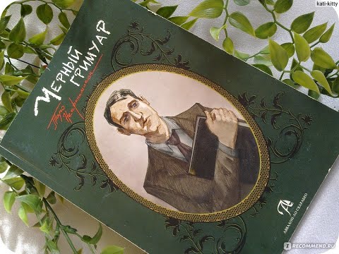 Видео: Таро Черный Гримуар  Власть Страхов Д. Невский