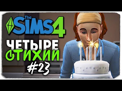 Видео: ДЕНЬ РОЖДЕНИЯ ДЕТЕЙ, ПЕРЕЕЗД - The Sims 4 ЧЕЛЛЕНДЖ "ЧЕТЫРЕ СТИХИИ" ▲