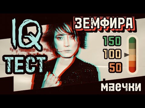 Видео: Земфира. Тест на интеллект (IQ). Смысл песни Маечки